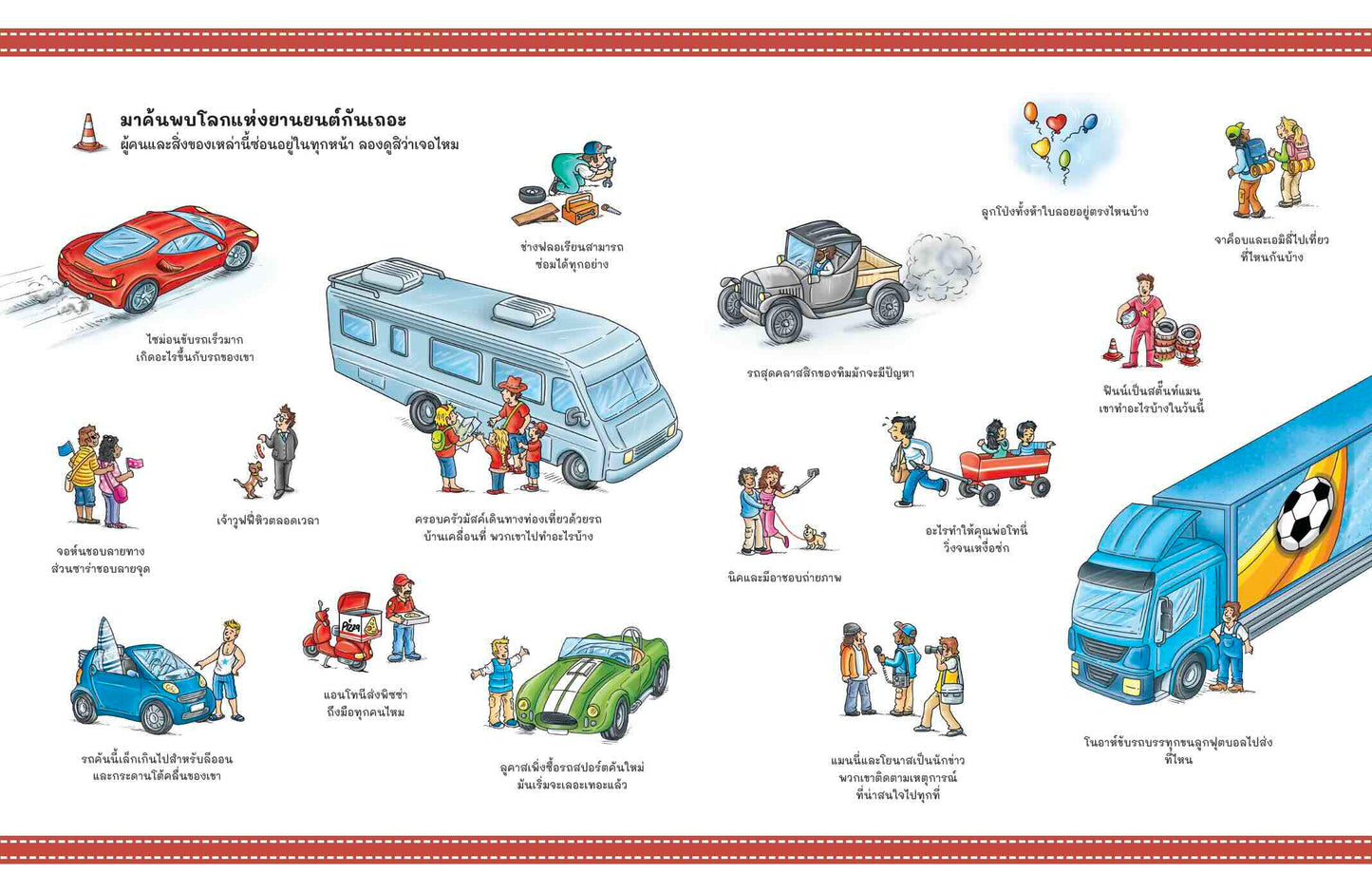 หนังสือสุดวุ่น ท่องโลกยานยนต์