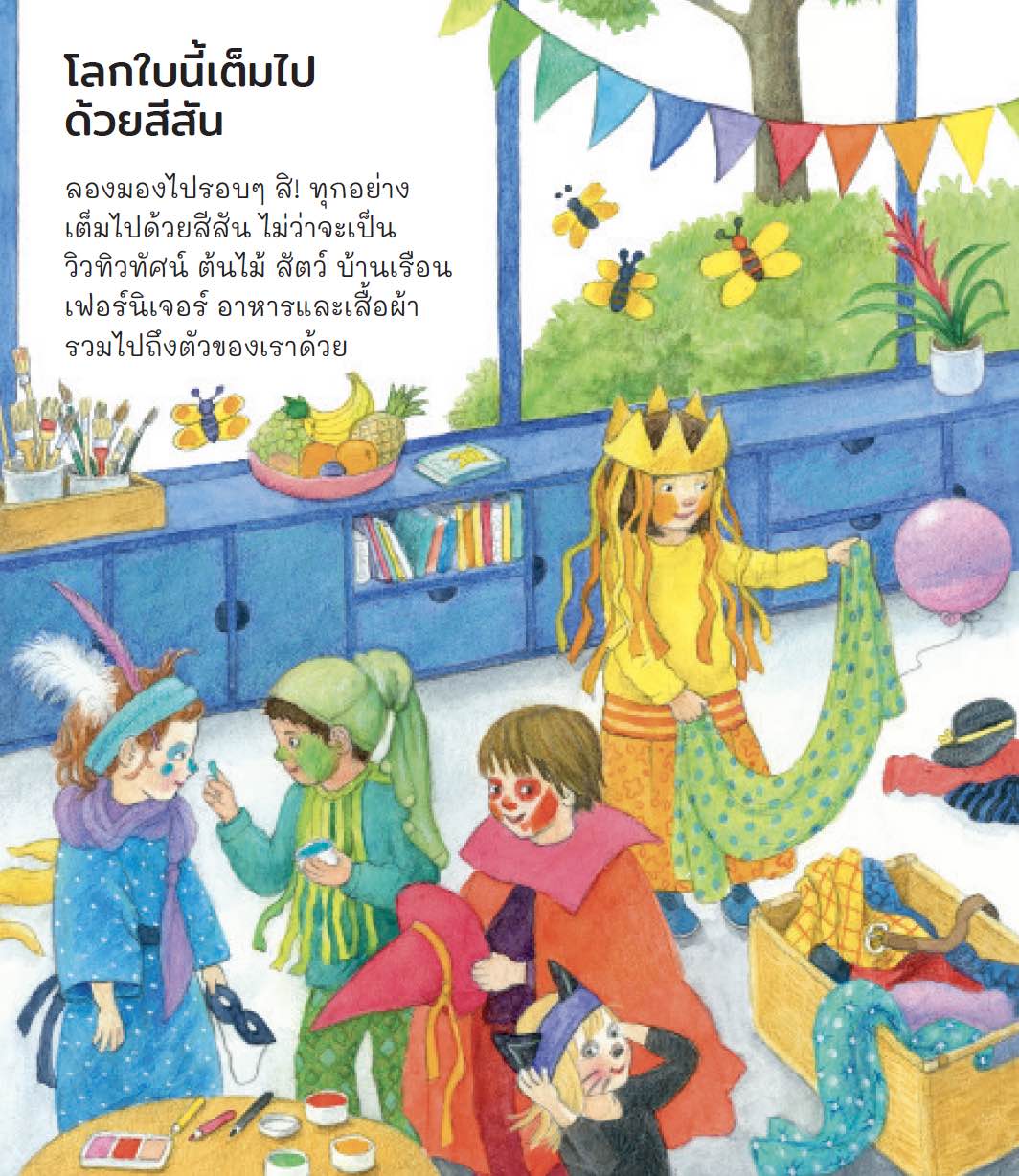 สีสันรอบตัวเรา (ชุดเพราะอะไรกันนะ)