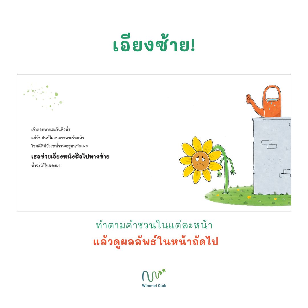 Wimmel Club ไกวชิงช้าให้เจ้าแกะ | หนังสือเด็กแบบ interactive อ่านไป-เล่นไป | ปกแข็ง