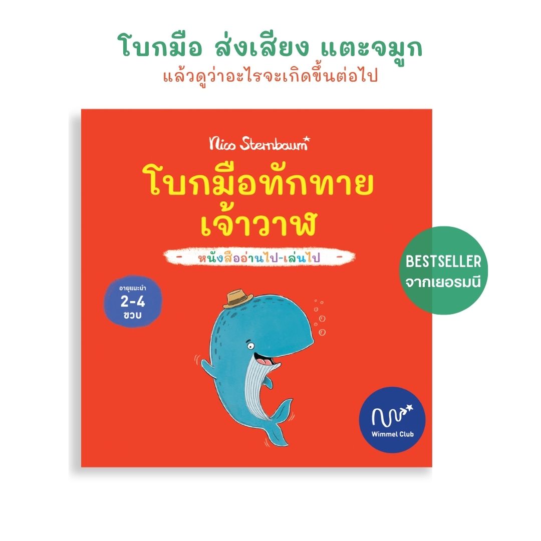 Wimmel Club โบกมือทักทายเจ้าวาฬ | หนังสือเด็กแบบ interactive อ่านไป-เล่นไป | ปกแข็ง