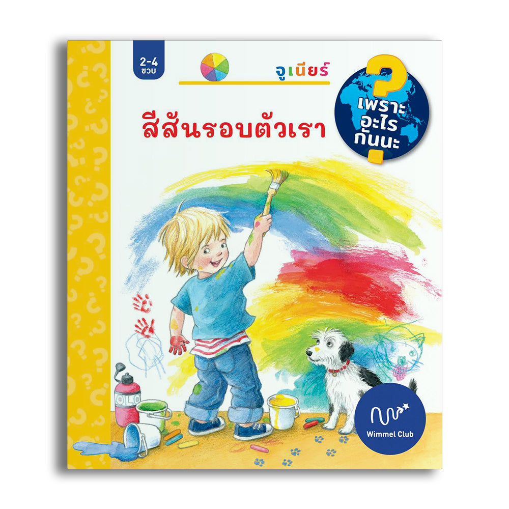 สีสันรอบตัวเรา (ชุดเพราะอะไรกันนะ)