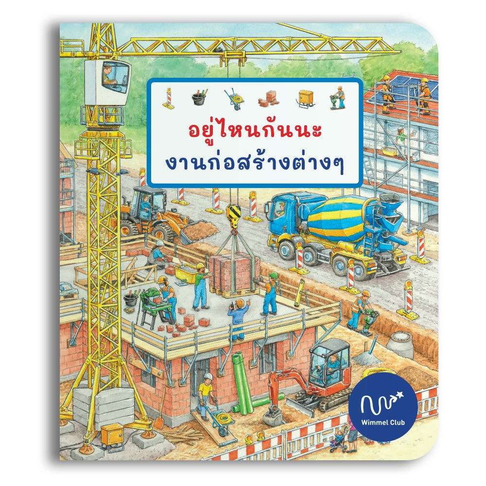 อยู่ไหนกันนะ งานก่อสร้างต่างๆ (เล่มใหญ่)