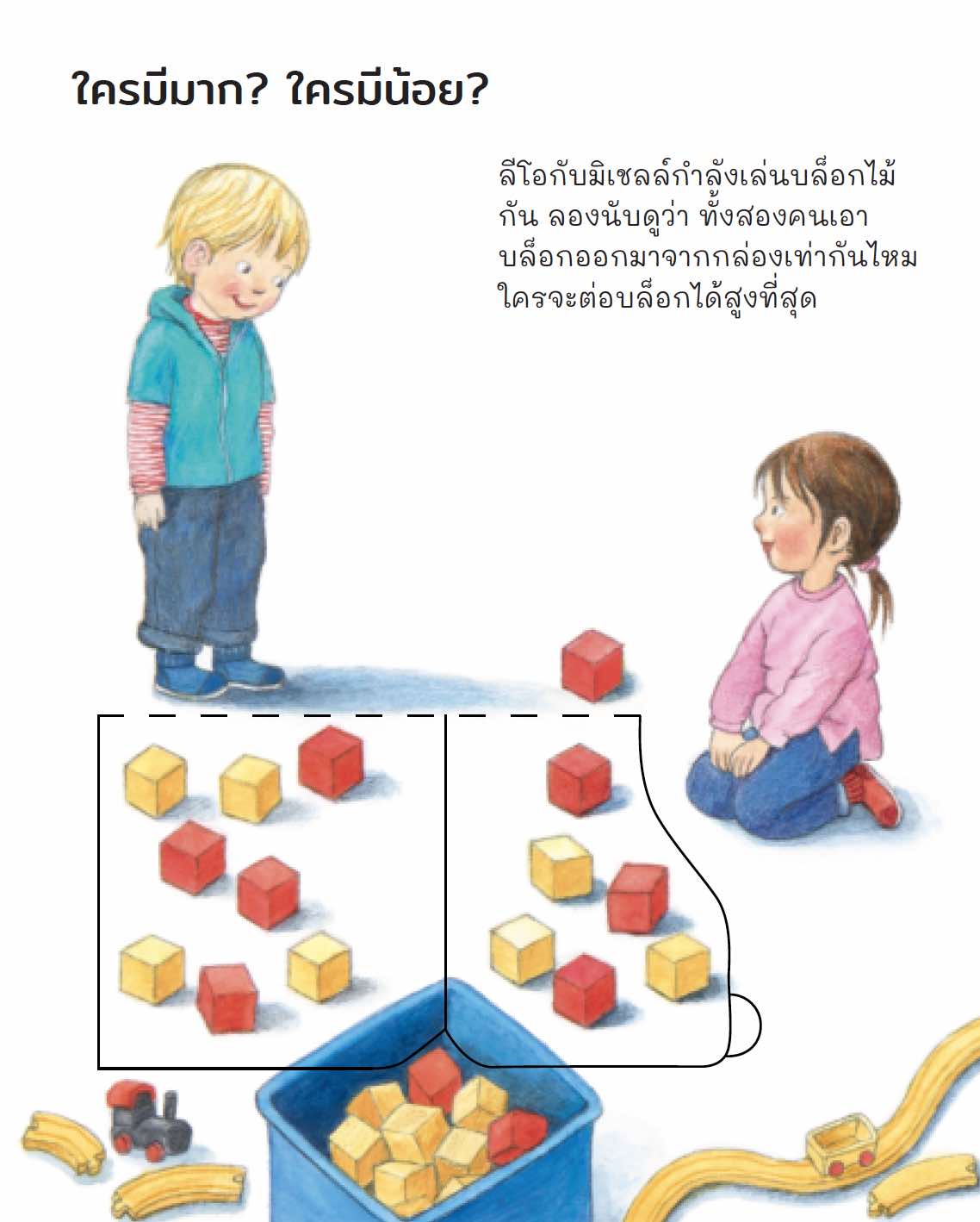 ฉันนับเลขได้แล้วนะ (ชุดเพราะอะไรกันนะ)