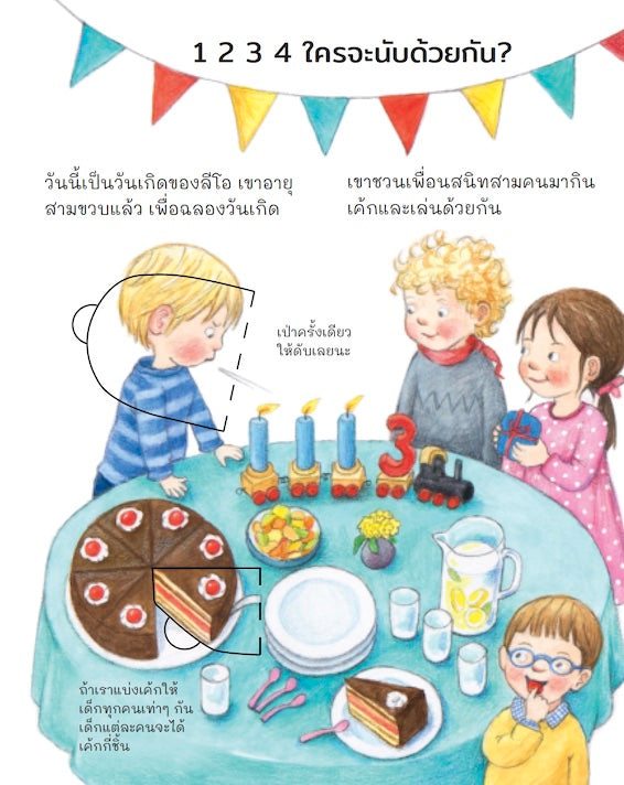 ฉันนับเลขได้แล้วนะ (ชุดเพราะอะไรกันนะ)