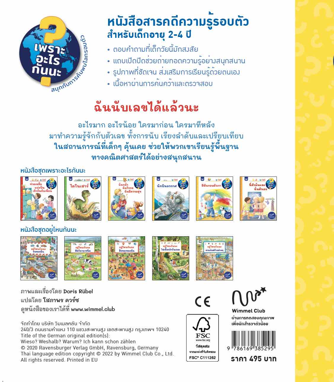 ฉันนับเลขได้แล้วนะ (ชุดเพราะอะไรกันนะ)