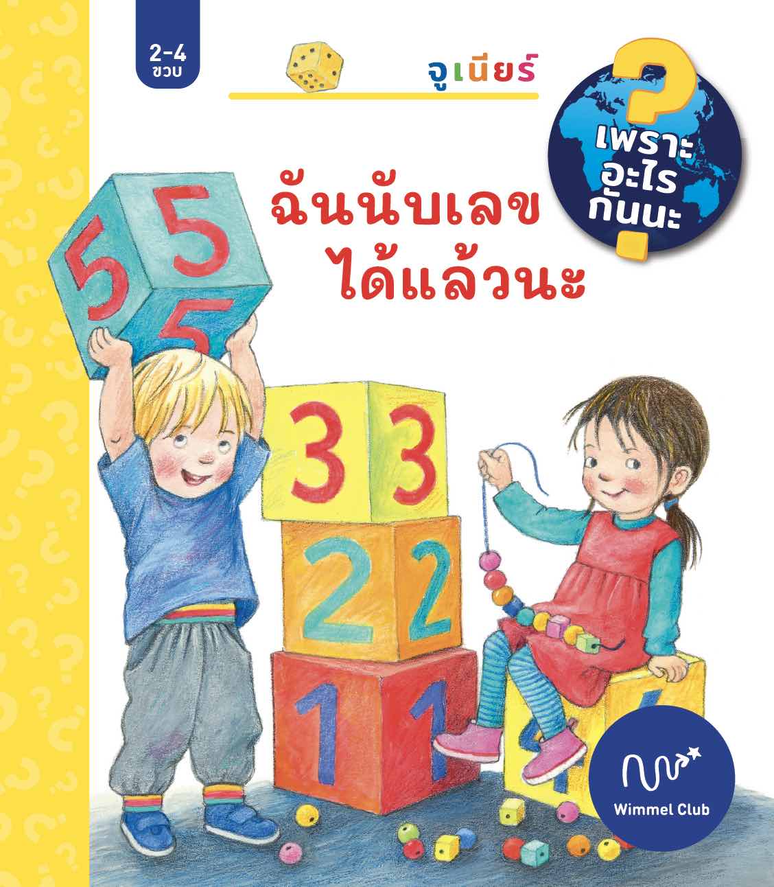 ฉันนับเลขได้แล้วนะ (ชุดเพราะอะไรกันนะ)