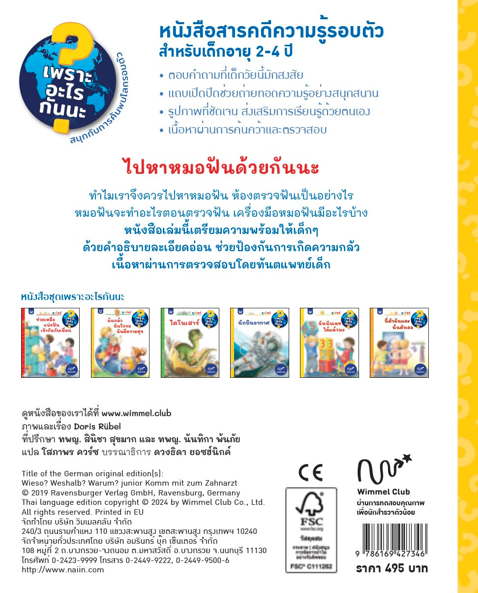 ไปหาหมอฟันด้วยกันนะ (ชุดเพราะอะไรกันนะ)