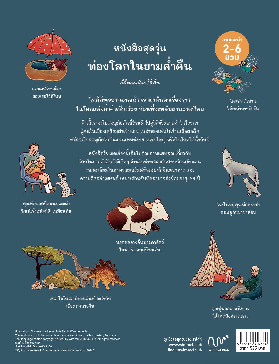 หนังสือสุดวุ่น ท่องโลกในยามค่ำคืน