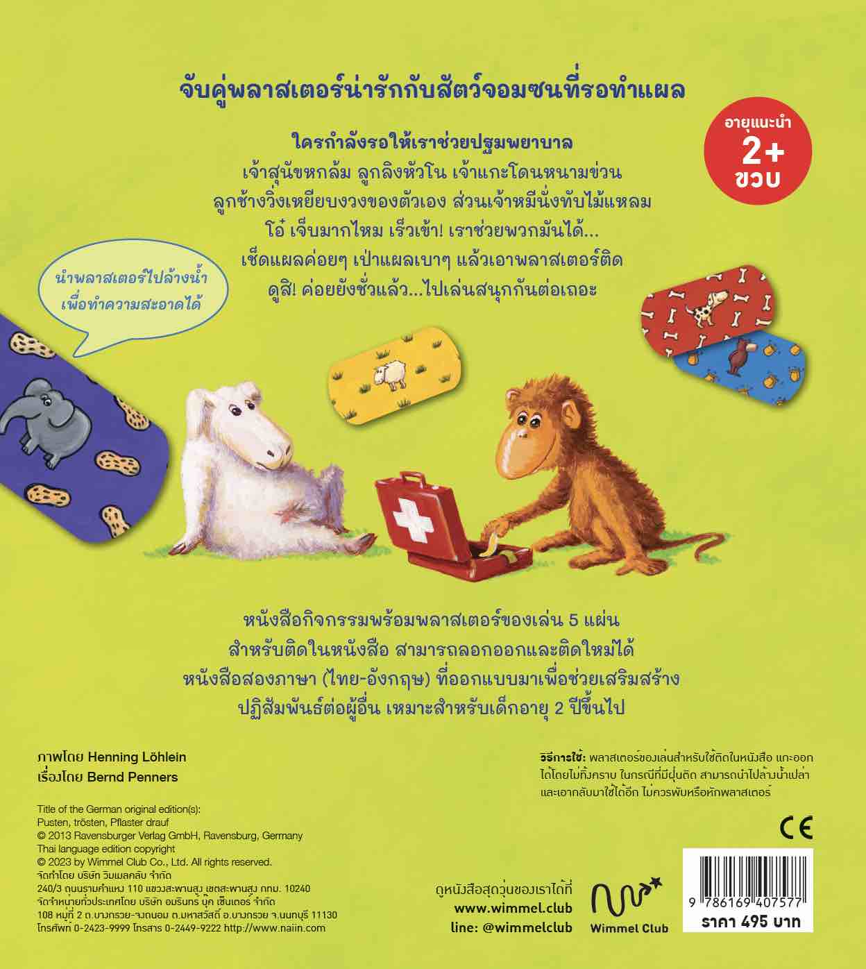 พลาสเตอร์ของสัตว์แสนซน
