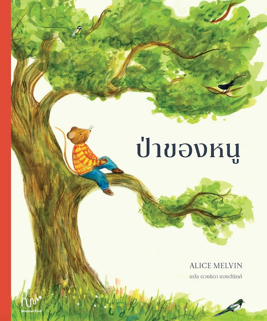 ป่าของหนู