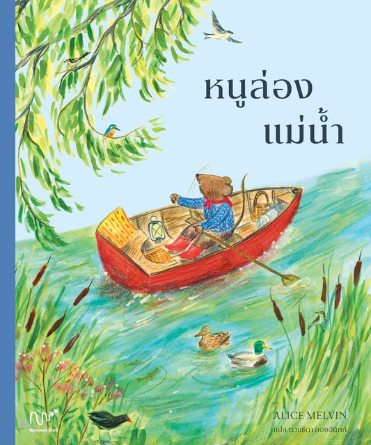 หนูล่องแม่น้ำ