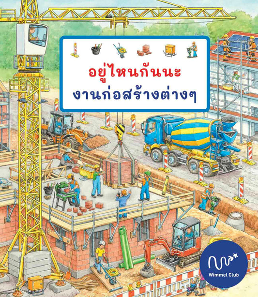 อยู่ไหนกันนะ งานก่อสร้างต่างๆ (เล่มใหญ่)