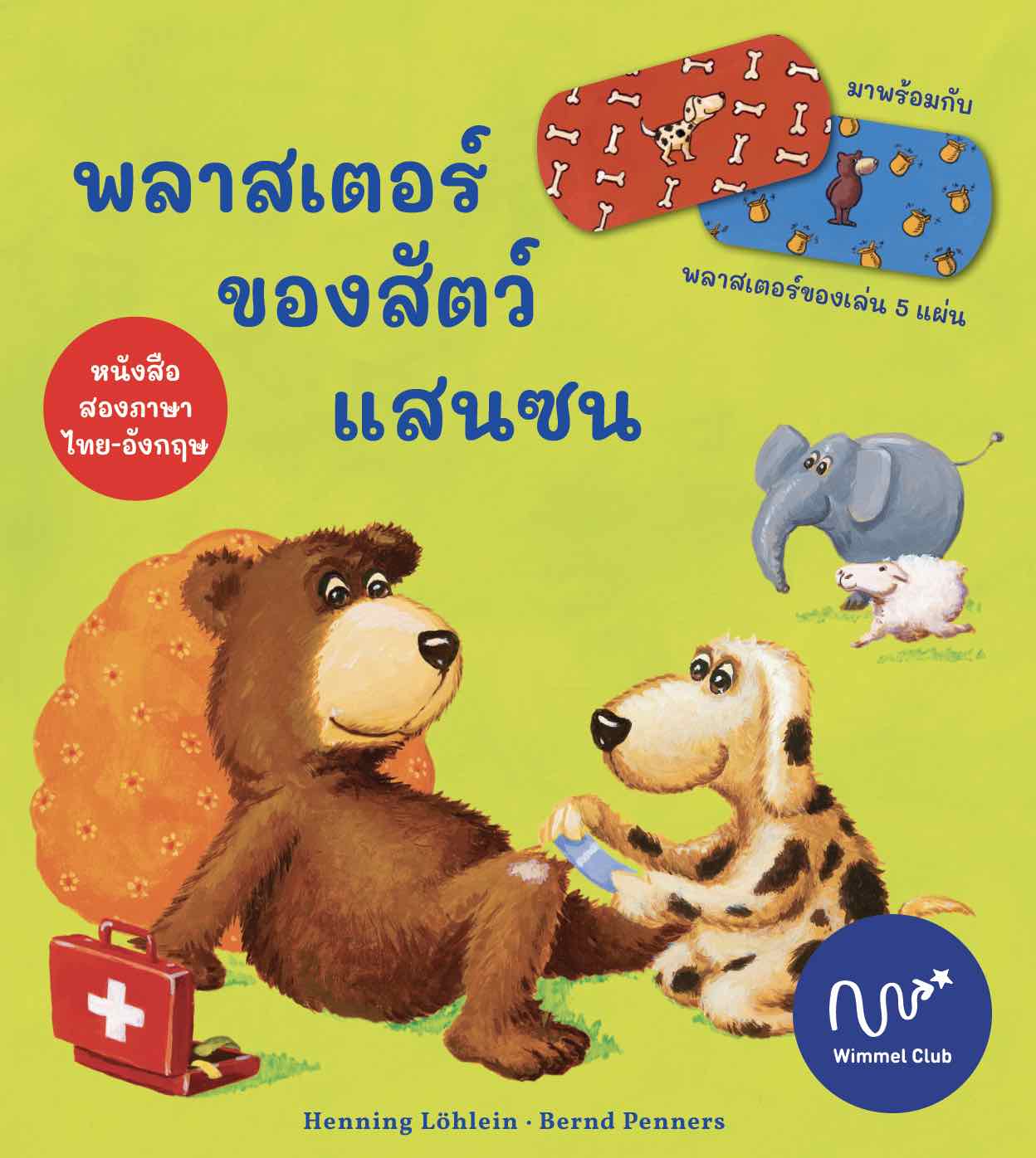 พลาสเตอร์ของสัตว์แสนซน