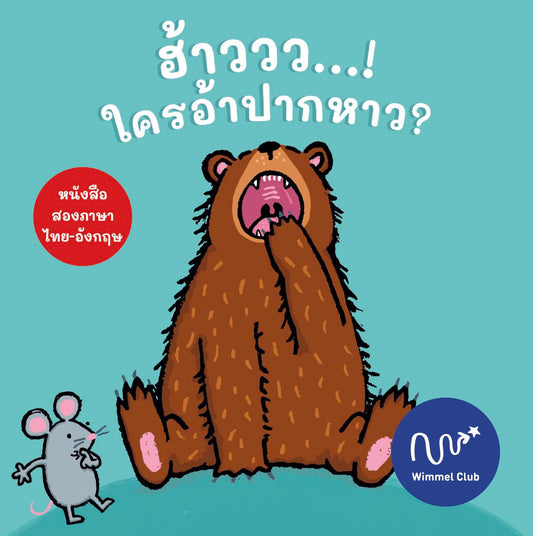 ฮ้าววว...ใครอ้าปากหาว