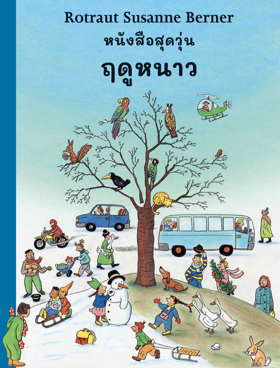 หนังสือสุดวุ่น ฤดูหนาว