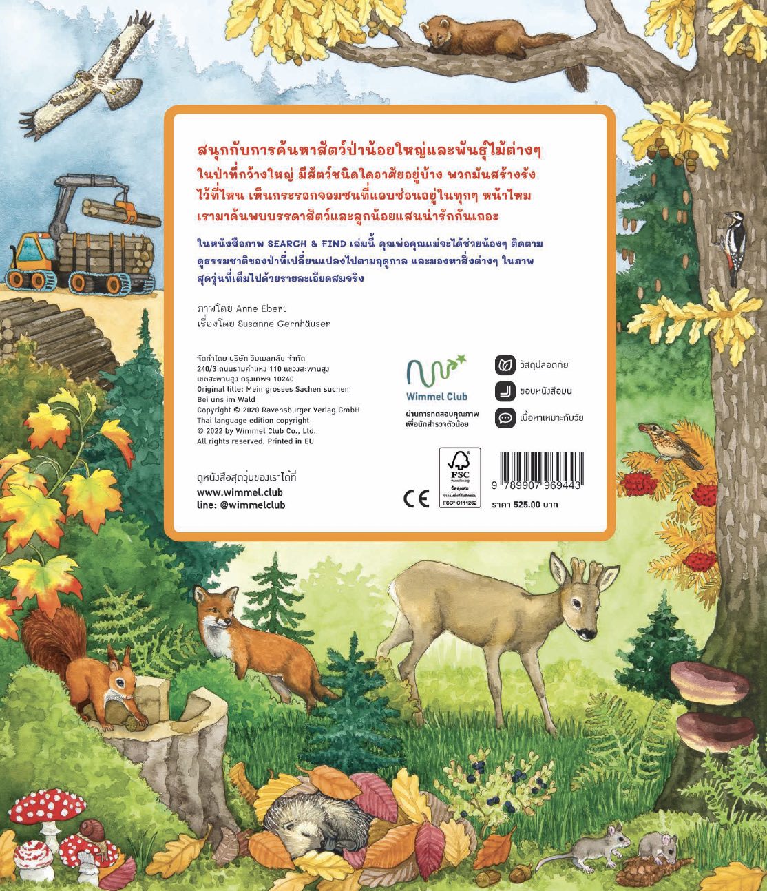 อยู่ไหนกันนะ ไปเที่ยวป่ากันเถอะ (เล่มใหญ่)