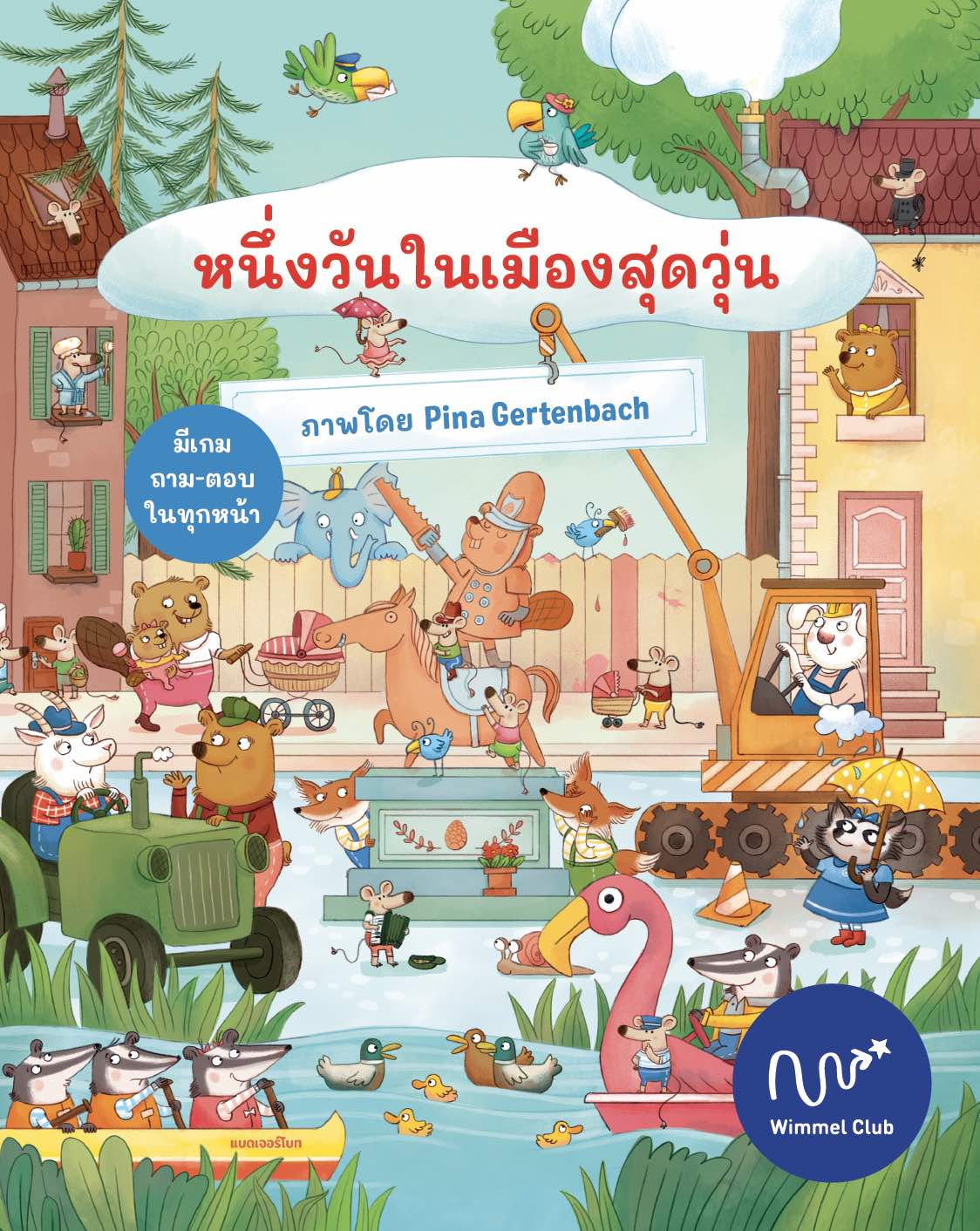 หนึ่งวันในเมืองสุดวุ่น