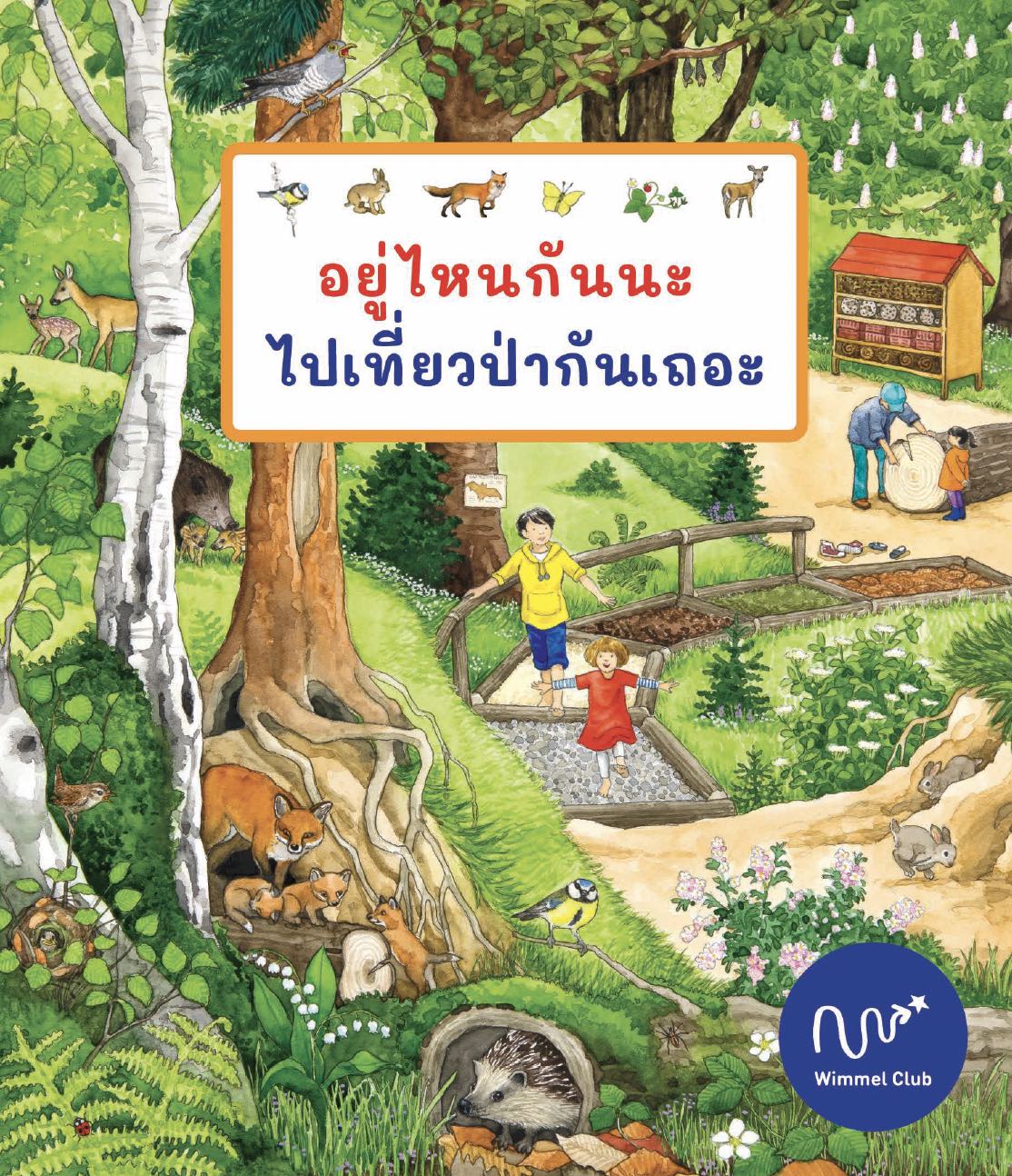 อยู่ไหนกันนะ ไปเที่ยวป่ากันเถอะ (เล่มใหญ่)