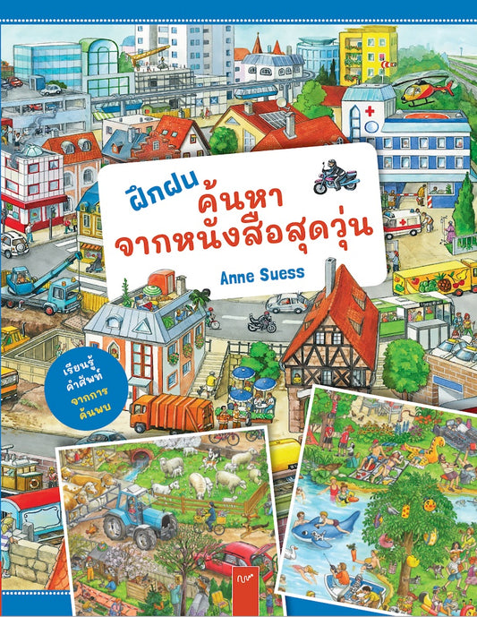 ฝึกฝนค้นหา จากหนังสือสุดวุ่น