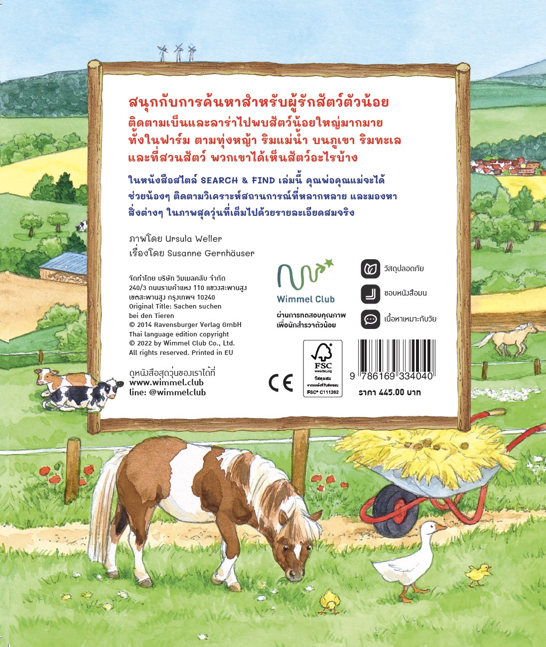 อยู่ไหนกันนะ สัตว์นานาชนิด
