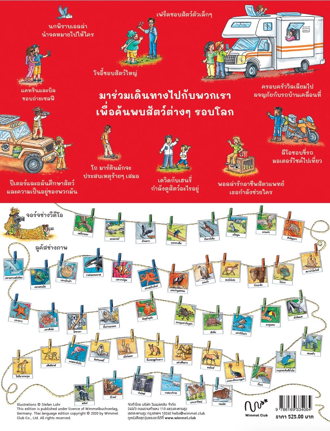 หนังสือสุดวุ่น ท่องไปกับโลกของสัตว์