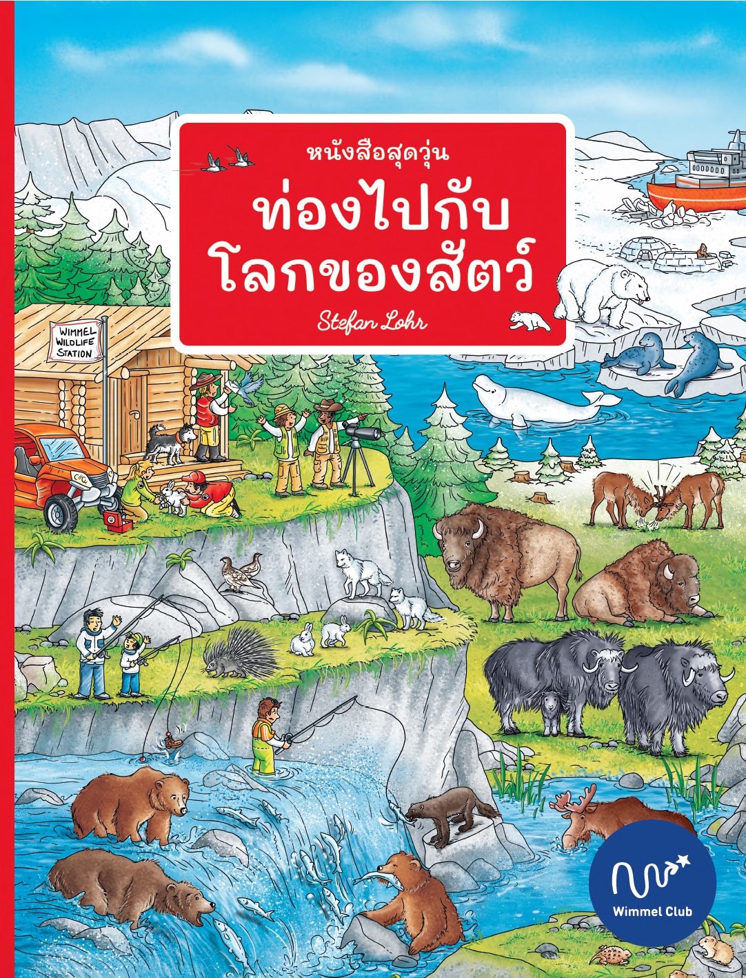 หนังสือสุดวุ่น ท่องไปกับโลกของสัตว์