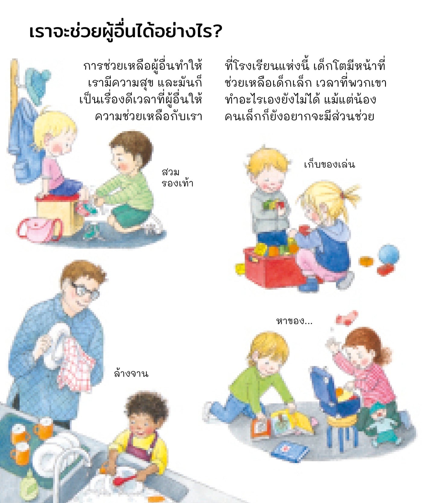 ช่วยเหลือ แบ่งกัน เข้ากันกับเพื่อน (ชุดเพราะอะไรกันนะ)