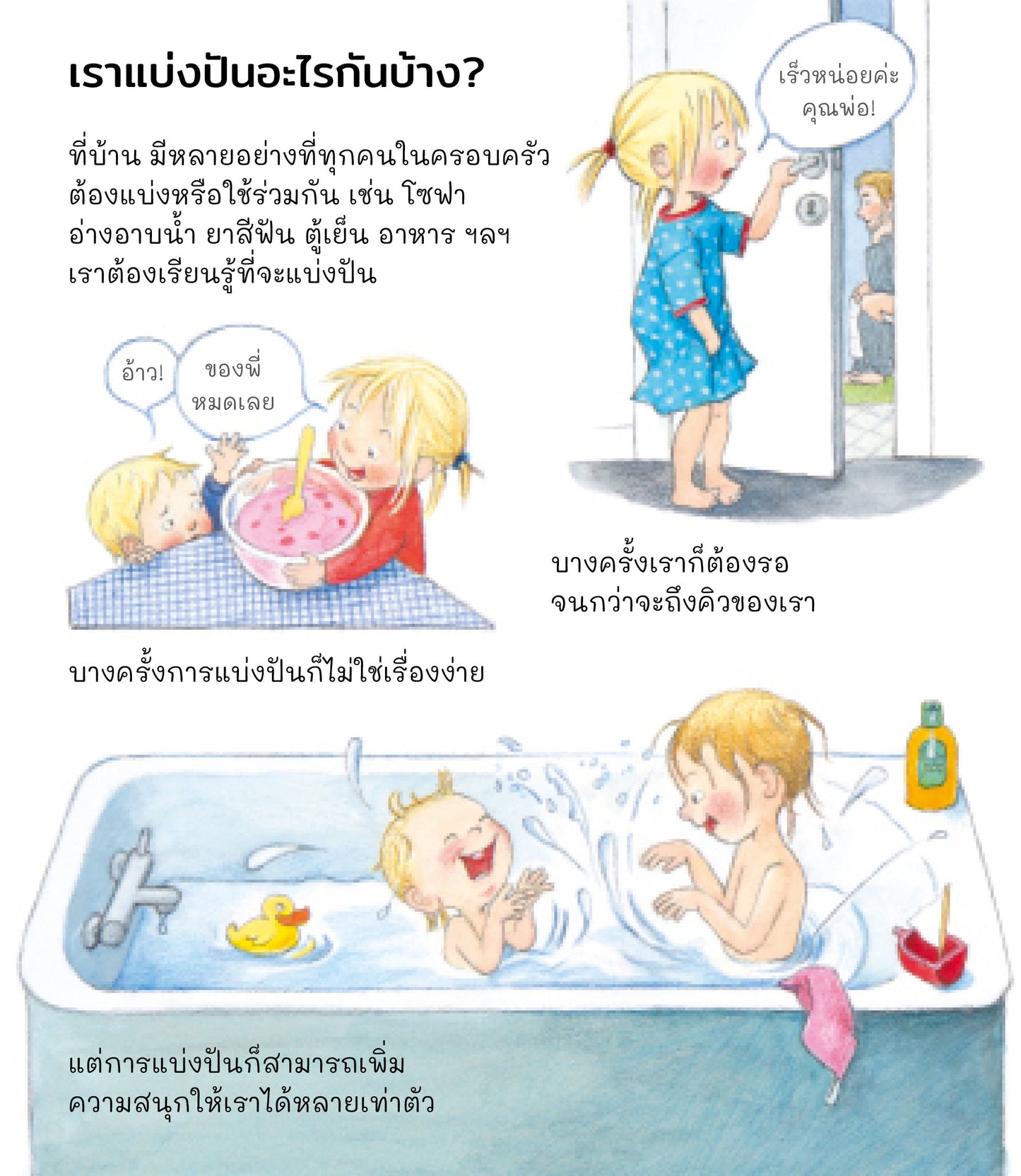 ช่วยเหลือ แบ่งกัน เข้ากันกับเพื่อน (ชุดเพราะอะไรกันนะ)