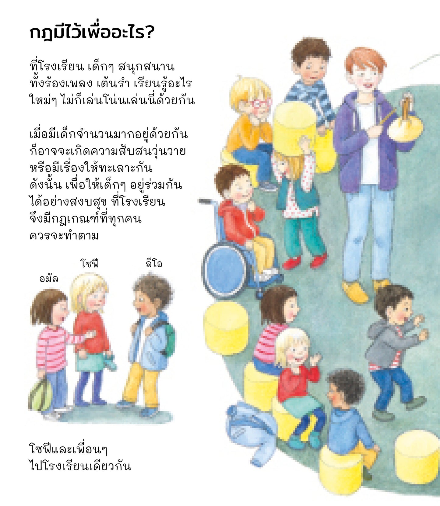 ช่วยเหลือ แบ่งกัน เข้ากันกับเพื่อน (ชุดเพราะอะไรกันนะ)