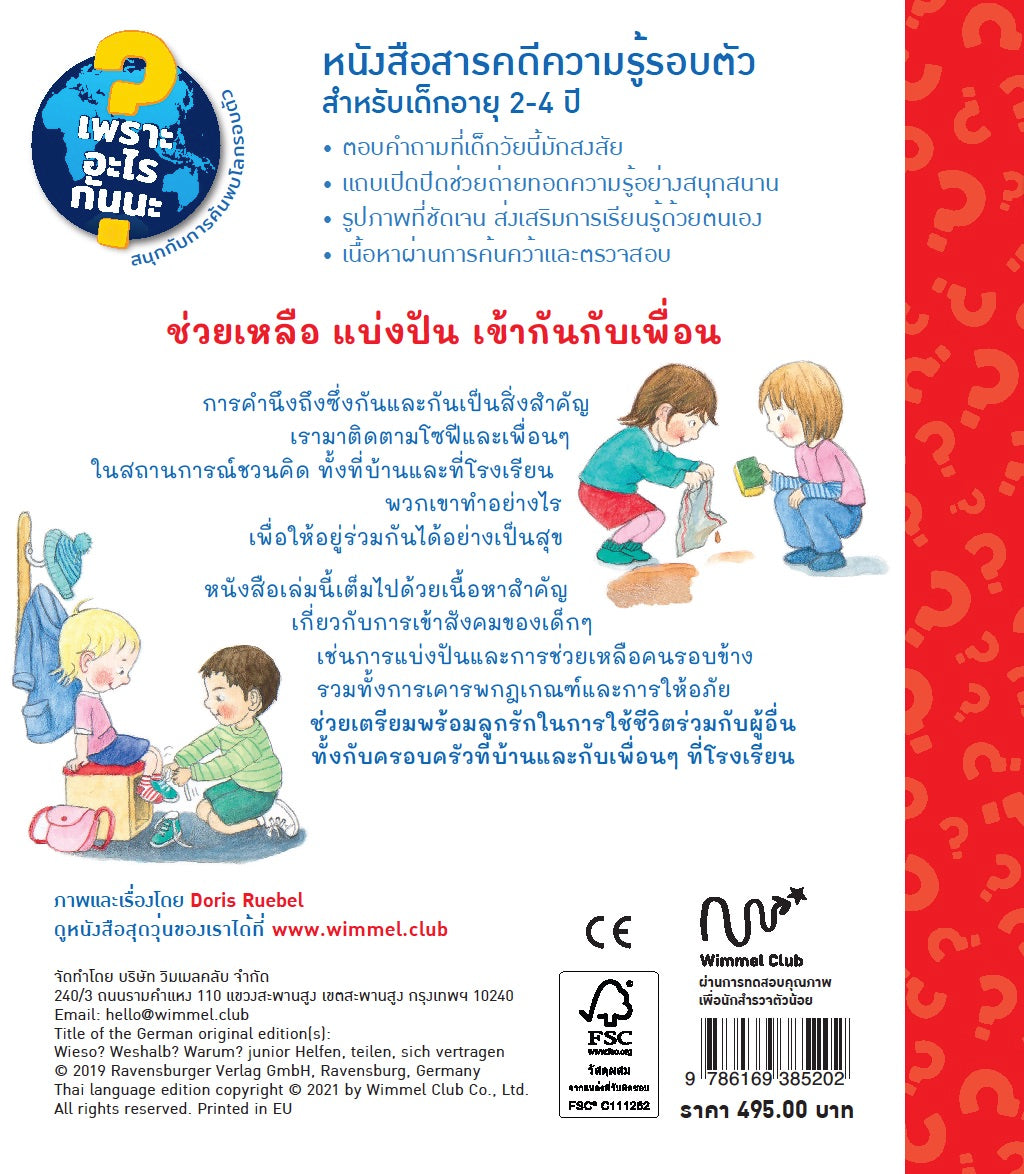 ช่วยเหลือ แบ่งกัน เข้ากันกับเพื่อน (ชุดเพราะอะไรกันนะ)