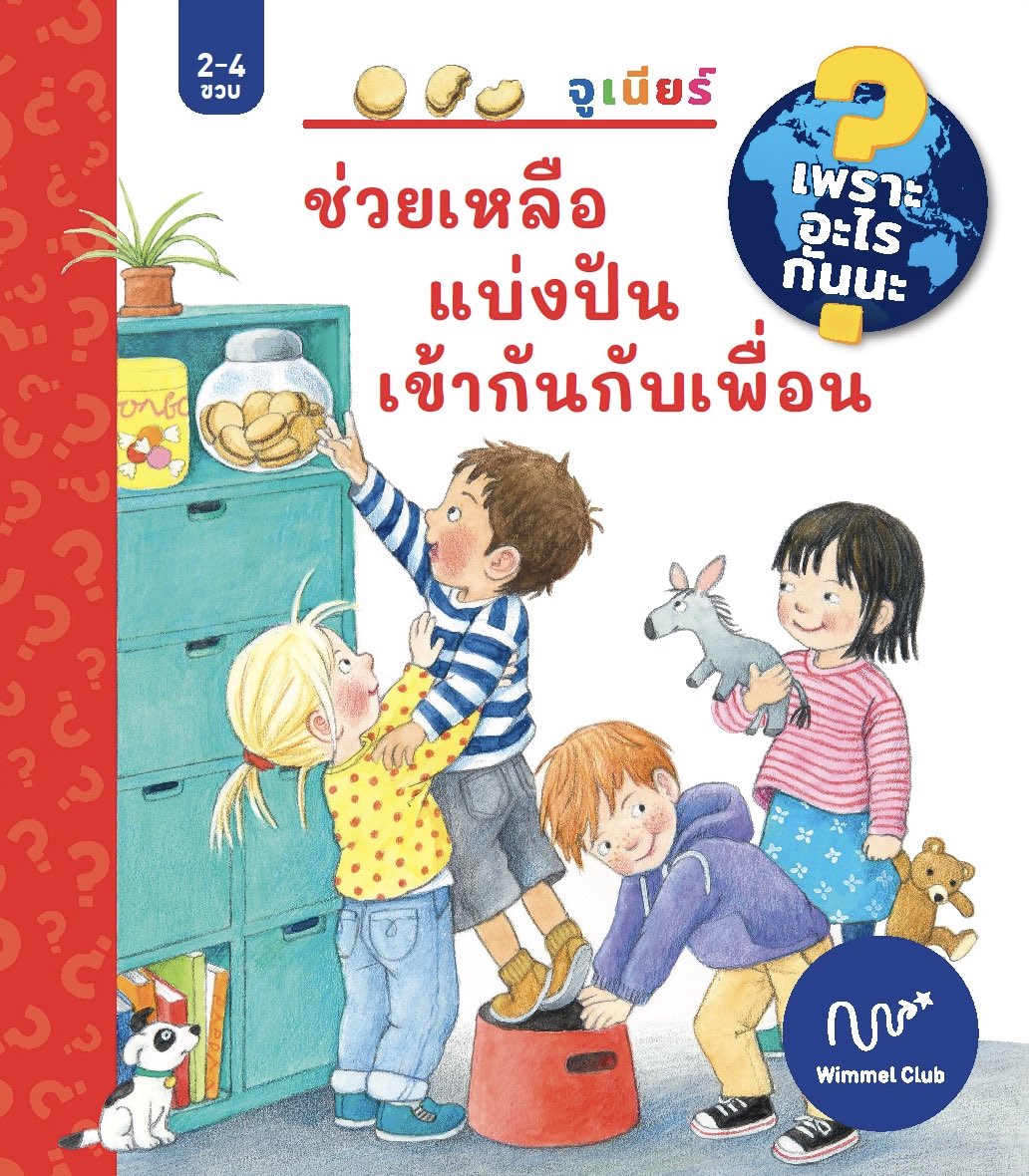 ช่วยเหลือ แบ่งกัน เข้ากันกับเพื่อน (ชุดเพราะอะไรกันนะ)