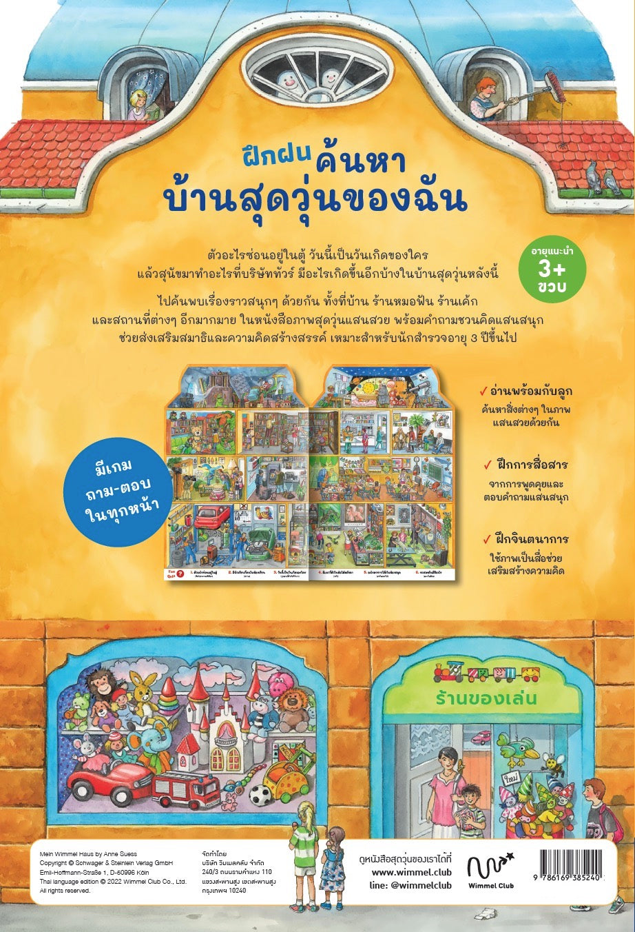 ฝึกฝนค้นหา บ้านสุดวุ่นของฉัน