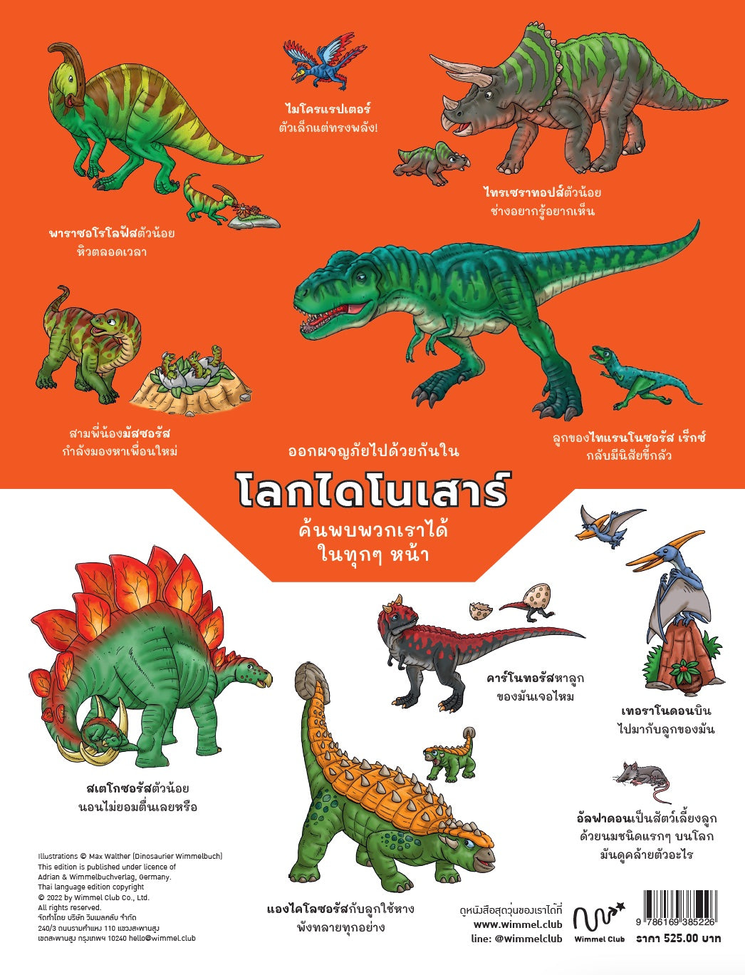 หนังสือสุดวุ่น ค้นพบโลกไดโนเสาร์