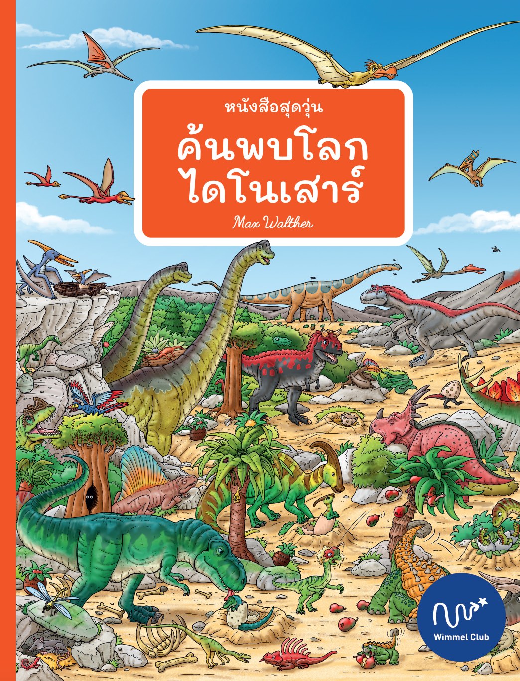 หนังสือสุดวุ่น ค้นพบโลกไดโนเสาร์