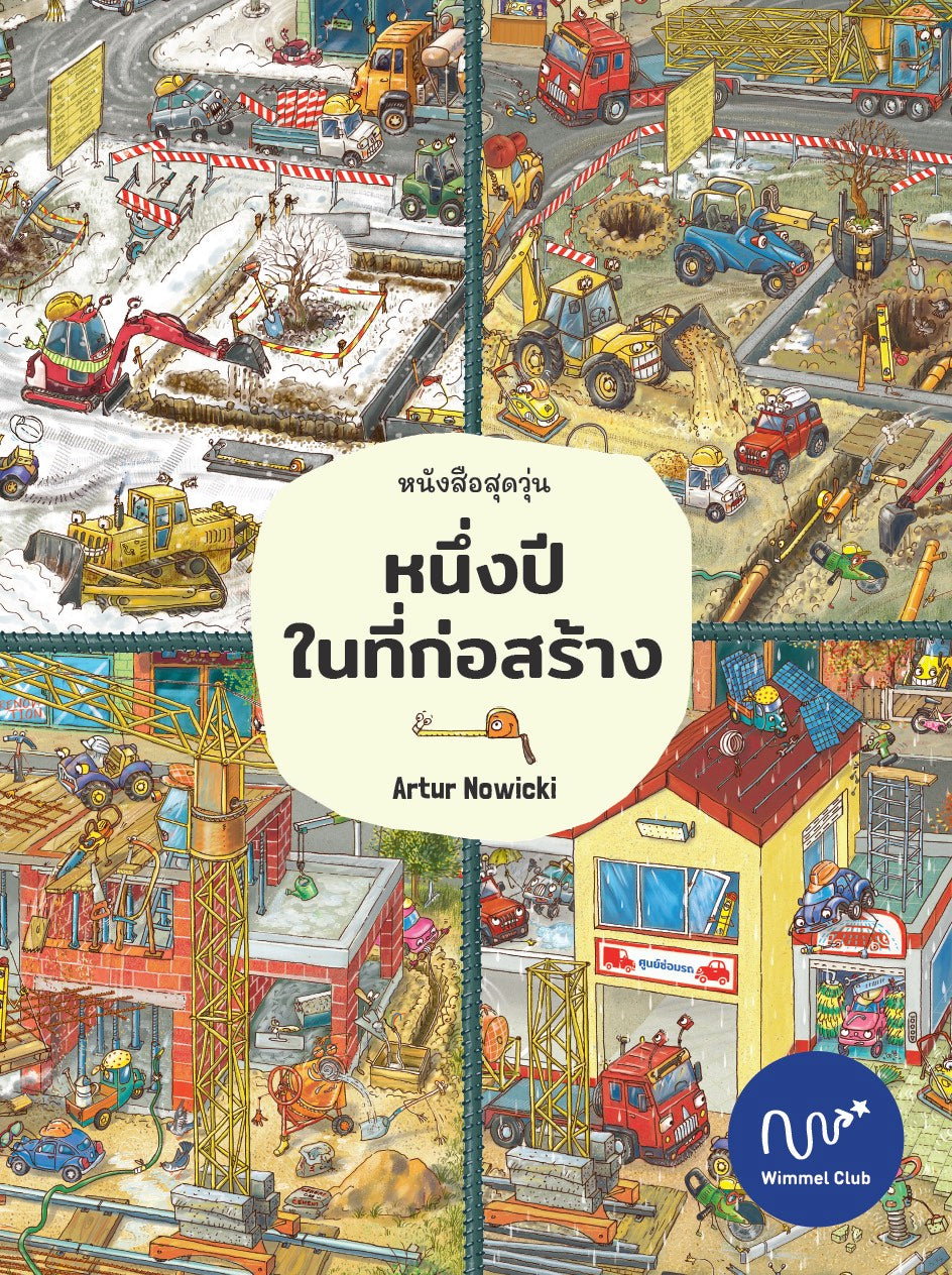 หนังสือสุดวุ่น หนึ่งปีในที่ก่อสร้าง (เหลือเฉพาะเกรดบี)