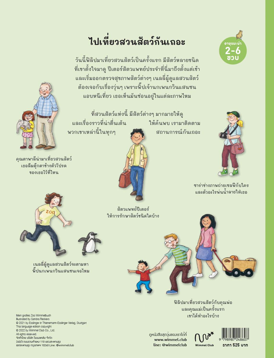 หนังสือสุดวุ่น สวนสัตว์แสนสนุก