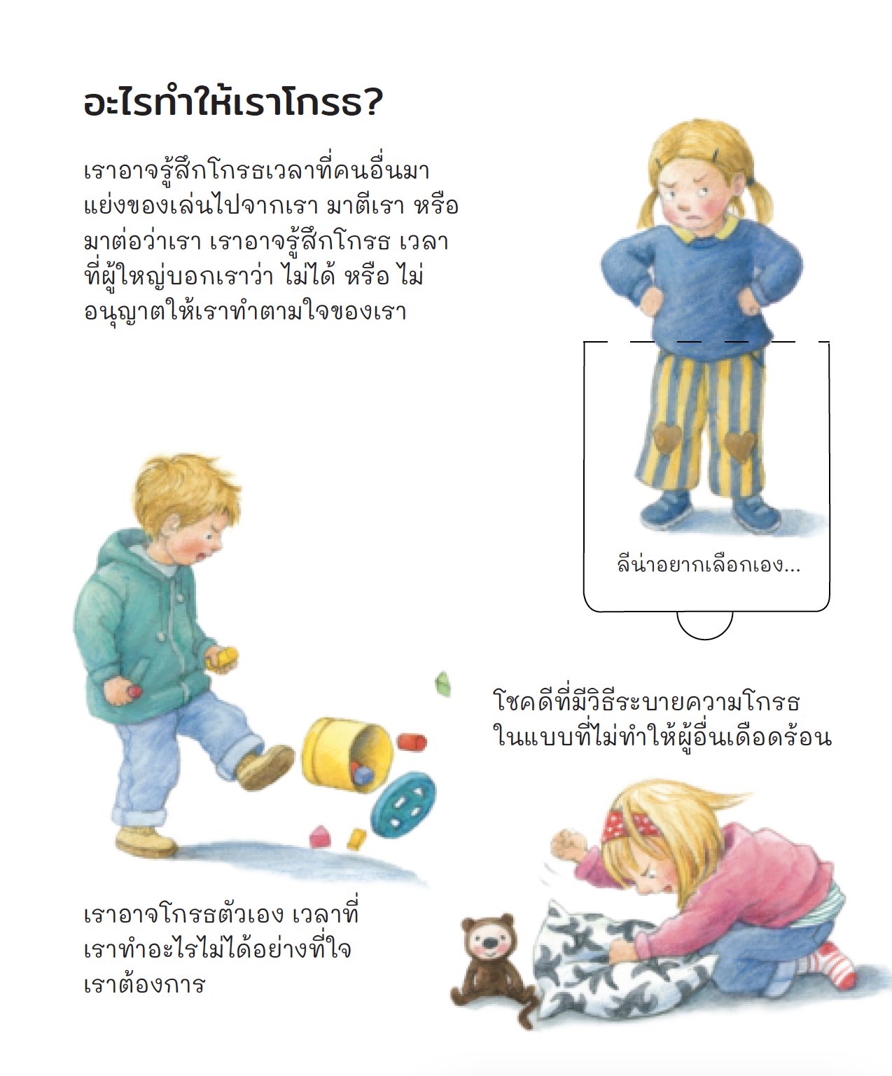 ฉันกลัว ฉันโกรธ ฉันมีความสุข (ชุดเพราะอะไรกันนะ)