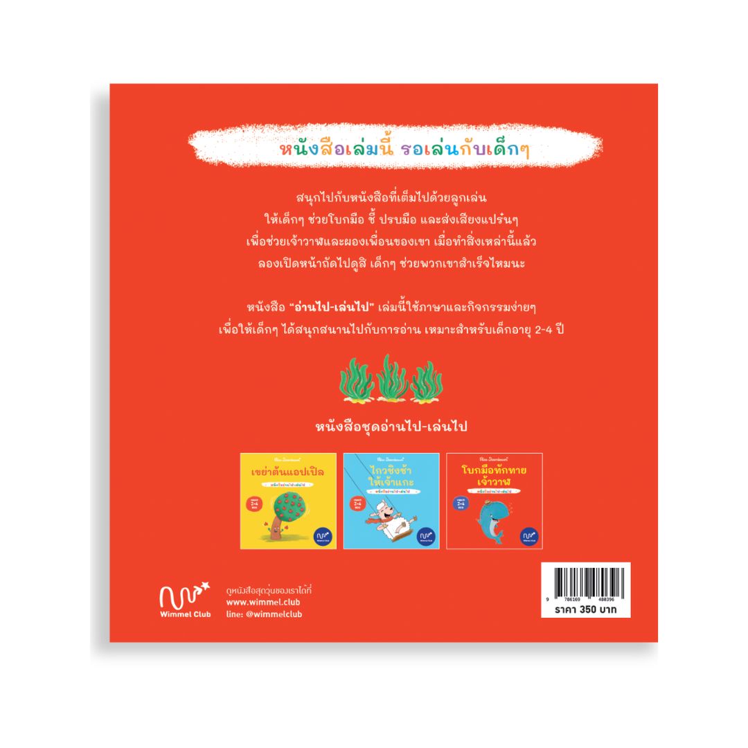 Wimmel Club โบกมือทักทายเจ้าวาฬ | หนังสือเด็กแบบ interactive อ่านไป-เล่นไป | ปกแข็ง