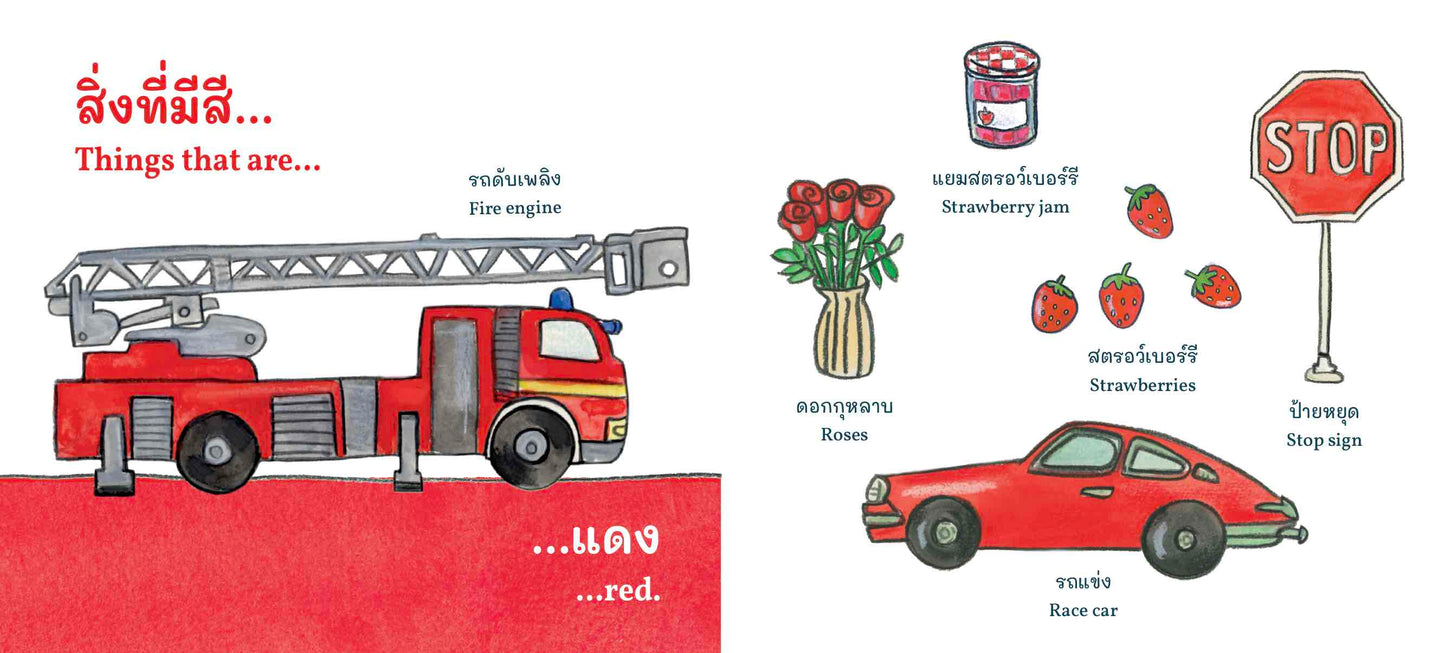 แดง เหลือง เขียว ฟ้า รู้ไหมนี่สีอะไร