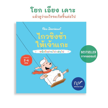 Wimmel Club ไกวชิงช้าให้เจ้าแกะ | หนังสือเด็กแบบ interactive อ่านไป-เล่นไป | ปกแข็ง