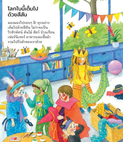 สีสันรอบตัวเรา (ชุดเพราะอะไรกันนะ)