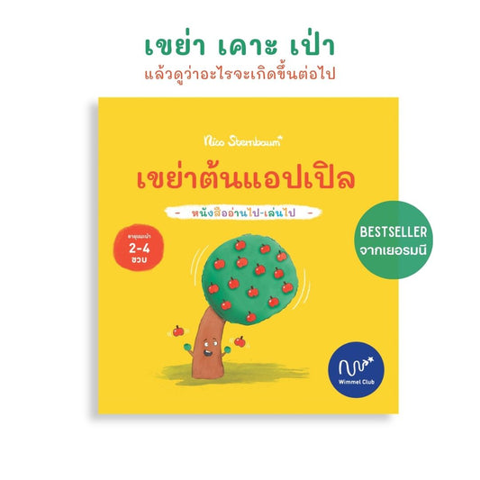 Wimmel Club เขย่าต้นแอปเปิล | หนังสือเด็กแบบ interactive อ่านไป-เล่นไป | ปกแข็ง