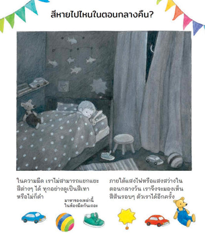 สีสันรอบตัวเรา (ชุดเพราะอะไรกันนะ)