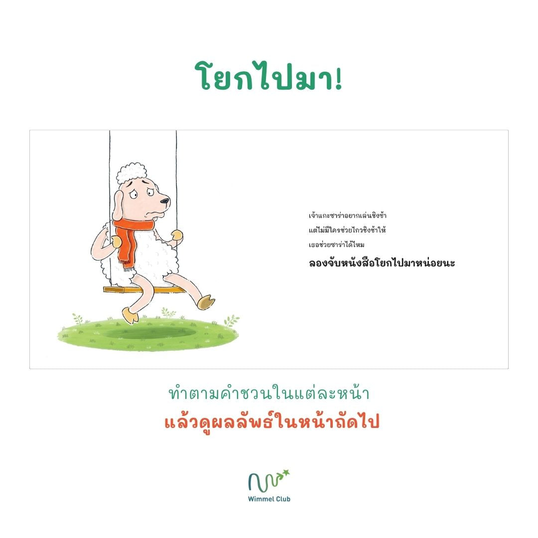 Wimmel Club ไกวชิงช้าให้เจ้าแกะ | หนังสือเด็กแบบ interactive อ่านไป-เล่นไป | ปกแข็ง