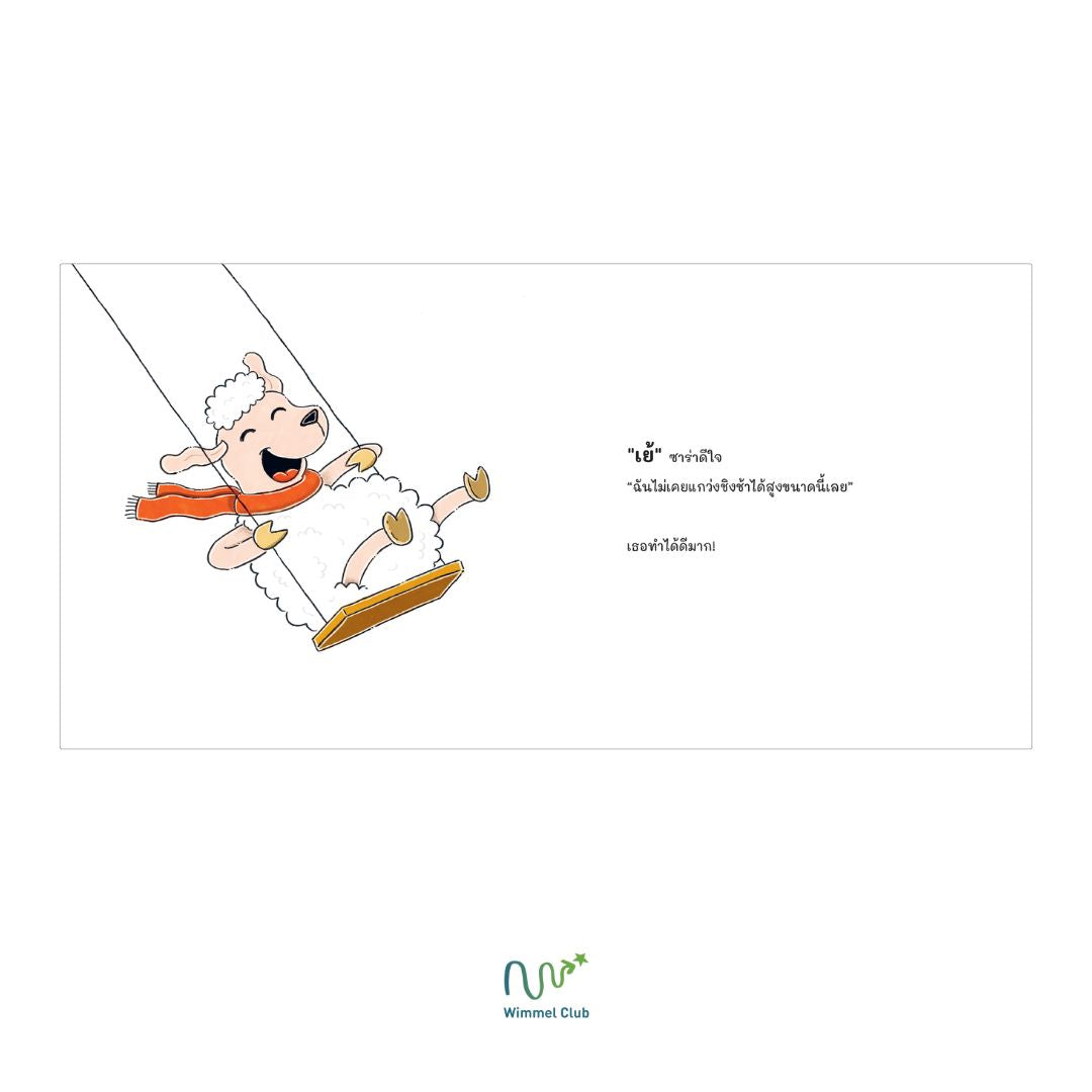 Wimmel Club ไกวชิงช้าให้เจ้าแกะ | หนังสือเด็กแบบ interactive อ่านไป-เล่นไป | ปกแข็ง