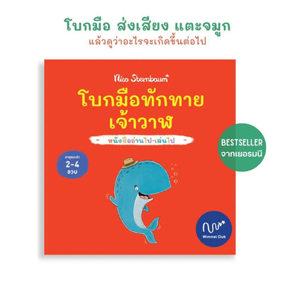 Wimmel Club โบกมือทักทายเจ้าวาฬ | หนังสือเด็กแบบ interactive อ่านไป-เล่นไป | ปกแข็ง