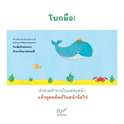 Wimmel Club โบกมือทักทายเจ้าวาฬ | หนังสือเด็กแบบ interactive อ่านไป-เล่นไป | ปกแข็ง