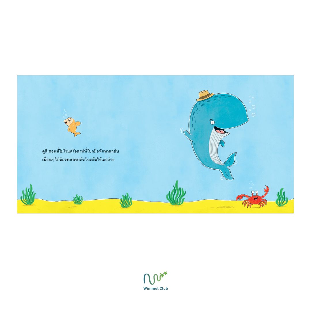Wimmel Club โบกมือทักทายเจ้าวาฬ | หนังสือเด็กแบบ interactive อ่านไป-เล่นไป | ปกแข็ง