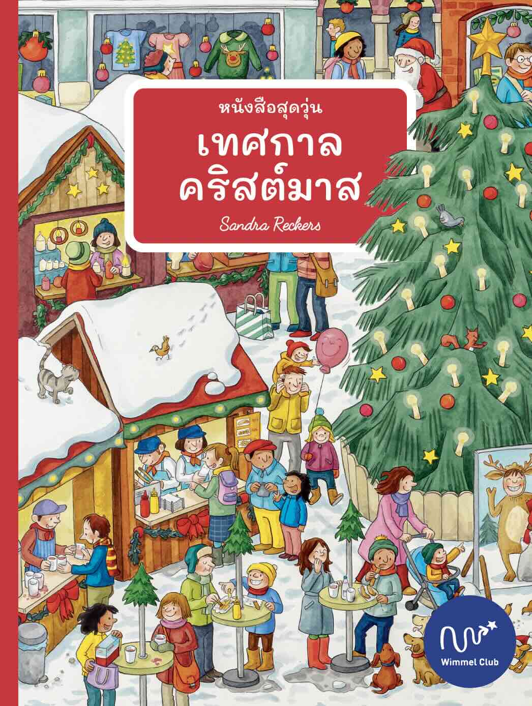 หนังสือสุดวุ่น เทศกาลคริสต์มาส