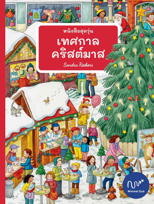 หนังสือสุดวุ่น เทศกาลคริสต์มาส